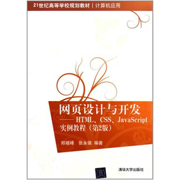 二手书海现货特价 网页设计与开发实例教程 第2版 郑娅峰 缩略图