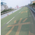 广东佛山保路威(图)|防滑路面项目|防滑路面缩略图1