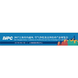 2017上海空气净化器展会