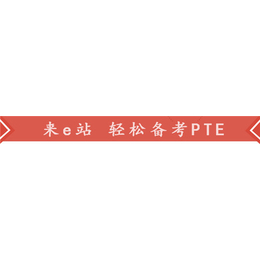 PTE在丨线辅导_PTE_PTE优惠券