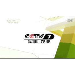 cctv7军事农业频道广告价位表