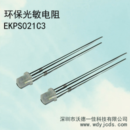 厂家*光敏传感器EKPS021C3符合ROHS光敏电阻