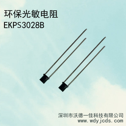 *红外环保光敏电阻EKPS3028B-光敏传感器 厂家*缩略图
