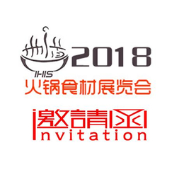 2018中国上海国际火锅食材用品及配料展览会缩略图