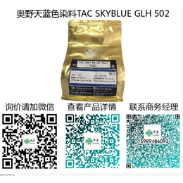 奥野天蓝色染料TAC SKYBLUE GLH