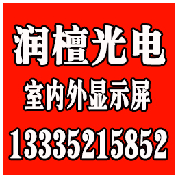 日照LED显示屏,润檀光电,日照LED显示屏多少钱