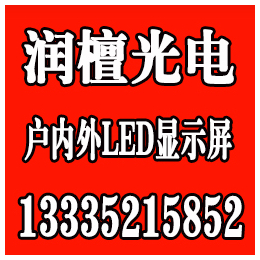 山东LED显示屏厂家|润檀光电|山东LED显示屏