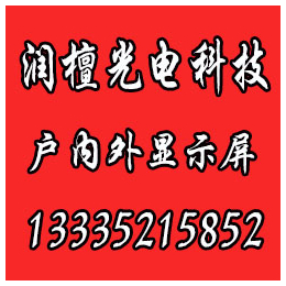 山东LED显示屏安装、润檀光电、山东LED显示屏