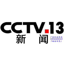 2018年CCTV13新闻频道栏目及时段广告资源价格