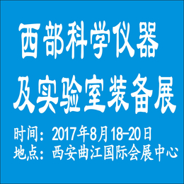 2017西部科学仪器及实验室装备展