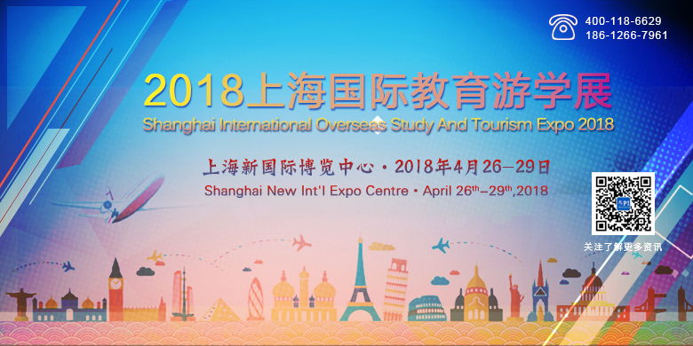 2018上海国际教育及游学展