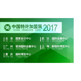 2017中国特许加盟展重庆站