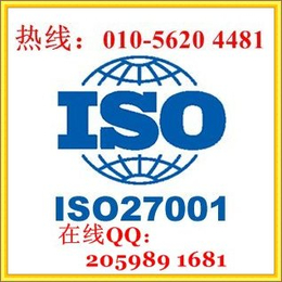 北京ISO27001信息安全管理体系认证咨询服务