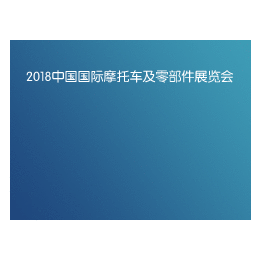 2018上海摩托车展览会