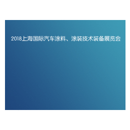 2018上海汽车涂料展览会