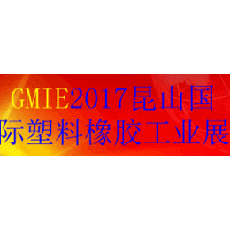 2017昆山国际塑料橡胶工业展览会缩略图
