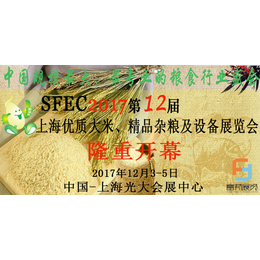 2017*2届上海****大米杂粮及设备展览会