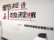 东莞市华励实业有限公司