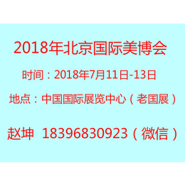 2018北京国际健康美博会7月11日到13日北京健康美博会