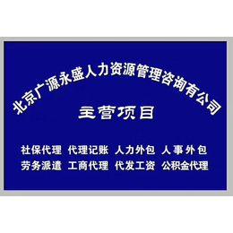 ****代代缴补缴社保咨询办理找广源永盛孩子上学