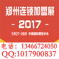 2017第32届郑州国际连锁加盟展览会时间、地点、详情