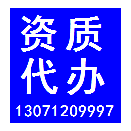 ****办理湖北建筑施工劳务资质13071209997缩略图