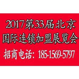 2017第33届北京连锁加盟展会