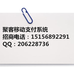 上海商家*的聚客移动支付平台招商