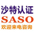 输送带申请办理SASO沙特认证需要哪些资料缩略图3