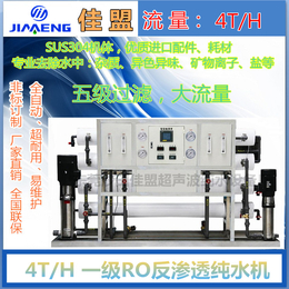 厂家**工业用4T反渗透纯水机工业超纯水设备