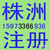    株洲公司注册 *申报 就找株洲吉信财务缩略图1