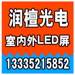 滨州led显示屏多少钱,润檀光电(在线咨询),led显示屏