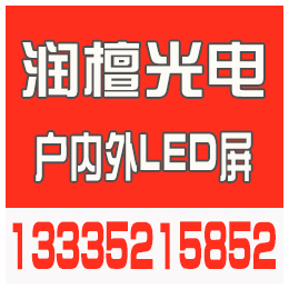 东营LED显示屏价格|高青LED显示屏|润檀光电(查看)