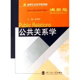 二手书海现货 公共关系学 余明阳 北京师范大学出版社 缩略图