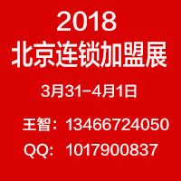 2018北京加盟展-第34届北京国际连锁加盟展览会
