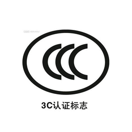 3C认证报价 3C认证查询  3C认证代理机构 3C认证服务
