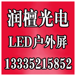 济南LED显示屏多少钱,济南LED显示屏,润檀光电(查看)