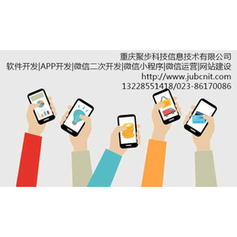 重庆微信开发重庆APP开发手机APP开发