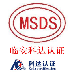 临安科达认证编制及翻译MSDS报告的显著优势