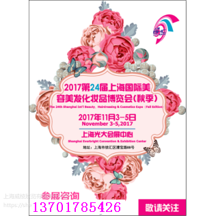 2017第24届上海国际美容美发化妆品博览会（秋季）