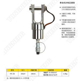 扬州通能机械(图)、单动式25吨压接钳报价、压接钳