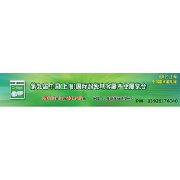 *电容器展+2018年第9届上海国际*电容器展+超电展