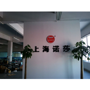上海诺莎机电设备有限公司