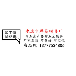 厚鉴模具交期准|不锈钢模具厂家|不锈钢拉伸模具