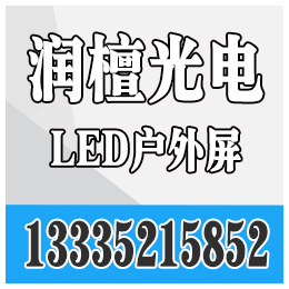 滨州户外led显示屏|青岛led显示屏|润檀光电