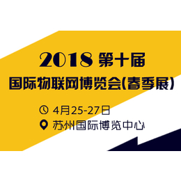 2018第十届国际物联网博览会 春季展