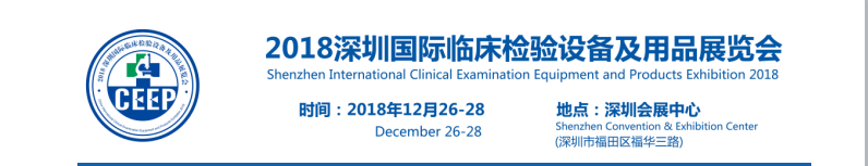 2018深圳国际临床检验设备及用品展览会