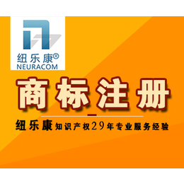 北京纽乐康_商标注册 授权率高 *把关 全程服务缩略图