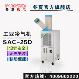 移动式工业冷气机SAC-25D