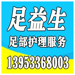 吴忠修脚培训加盟、宁夏修脚培训加盟哪家****、足益生品牌推荐